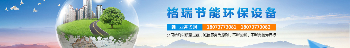 益陽市格瑞節(jié)能環(huán)保設(shè)備有限公司-設(shè)計，制造，研發(fā)